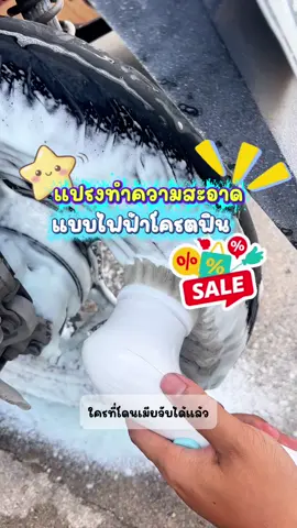 แปรงทำความสะอาดไฟฟ้า ไม่อยากแย่งเมียใช้พี่ก็กดไปคนละอันเลยแม้งใช้ดีจริง🤣#แปรงขัด #แปรงขัดไฟฟ้า #แปรงขัดไฟฟ้าไร้สาย #แปรงขัดไฟฟ้าอเนกประสงค์ #แปรงทําความสะอาด 