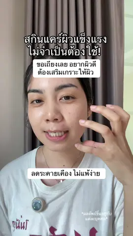 จำเป็นมากกก อย่าพึ่งมองข้ามไปป #สินค้าปังดันยอดขาย #ป้ายยาบิวตี้ #mondaymoist #mondaymoistthailand 