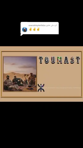 الرد على @userxhhytm1kbs #toumast♓️touareg🥰agadez #CapCut #النيجر🇳🇪__الجزائر🇩🇿💪✌️توماست 