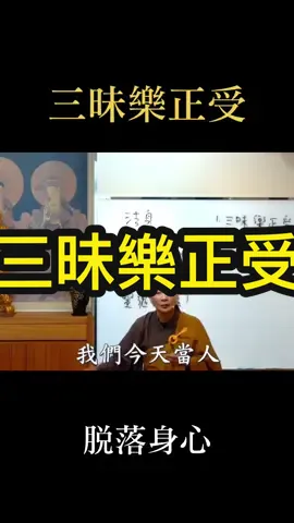 #維摩詰經 #體佛法師 #意生身 