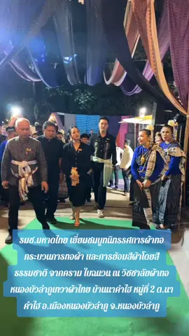 รมช.มหาดไทย เยี่ยมชมบูทนิทรรศการผ้าทอ กระบวนการทอผ้า และการย้อมสีผ้าโดยสีธรรมชาติ จากคราม ใบฉนวน ณ วิชชาลัยผ้าทอหนองบัวลำภูเทวาผ้าไทย บ้านนาคำไฮ หมู่ที่ 2 ต.นาคำไฮ อ.เมืองหนองบัวลำภู จ.หนองบัวลำภู #กระทรวงมหาดไทย #รัฐมนตรีลงพื้นที่ #อีสาน #ขอนแก่น #หนองบัวลำภู 