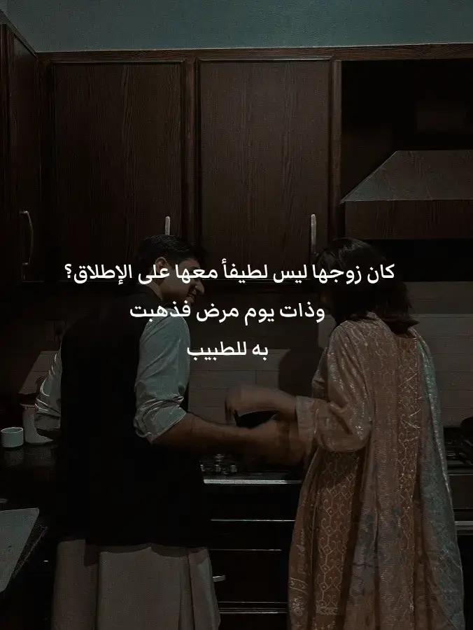 #creatorsearchinsights #قصة #قصة_واقعية #قصة_جديدة #حكاية  كان زوجها ليس لطيفأ معها على الإطلاق؟إ وذات يوم مرض فذهبت به للطبيب وبعد معاينة دقيقة عليه! أخذ الطبيب الزوجة جانيآ!إ وقال لها: إن زوجك يعانى إحباطأ خطيرآإ وإكتئابآ شديدآ! بسبب الإجهاد في العمل!إ وإن لم تفعلي ما أقوله لك ف سيموت دون أدنى شك! دعيه يستيقظ متأخرا متي يشاء ! ولا تعارضيه إ وأحرصي على أن يظل في مزاج جيد وإبتسمي له دائمآ وأعدي له كل ما يحبه؛ وعندما يعود حضري له عشاءأ فاخرآإ ولا تثيري جدالات تافهة حوله تزيد  من إجهاده!!  ولا ترفضي له طلبآ مهمأ كان؟ فإن إستطعت المثابرة لمدة سنة  على هذا المنوال؟ فإنه سيسترد عافيته تمامآا وإن لم تفعلي؟ فأنه سيموت  بعد شهر؟؟إإ  فلما خرجوا قال لها زوجها ماذا قال لك الطبيب؟؟ نظرت إليه وقالت: قال لي إنك ستموت بعد شهر ؟؟إ!