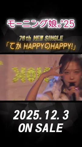 「#てかHAPPYのHAPPY！」 Live ver. 第4弾  みなさんのお気に入りの振り付けはどこですか？✨️ 💿2025年12月3日発売！💿 モーニング娘。'25 NEWシングル「てか HAPPYのHAPPY！/私のラミンタッチオーネ（Lamentazione）」 『てか HAPPYのHAPPY！』promotion Edit公開中！🌟
