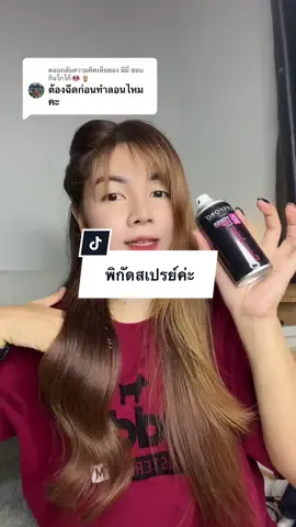 ตอบกลับ @มีมี่ ชอบกินโกโก้🐽🧋 สเปย์ล็อกผมกระป๋องเล็กฉีดก่อนม้วนได้ฉีดหลังม้วนได้ค่ะ แนะนำกระป๋องดำชมพูค่ะ