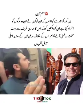 ‏🚨اہم ترین میں کور کمانڈر سے کہتا ہوں کہ جن لوگوں نے ان دو لوگوں کو اغواء کیا ہے ان کو دیکھیں کیونکہ اس کا ہماری طرف سے بہت سخت ردعمل آئے گا ہم اس کے خلاف مدعی بنیں گے، وزیر اعلٰی سہیل آفریدی #unfrezzmyaccount🙏 #viralvideo #foryoupage #viewsproblem #alyankhanpti 
