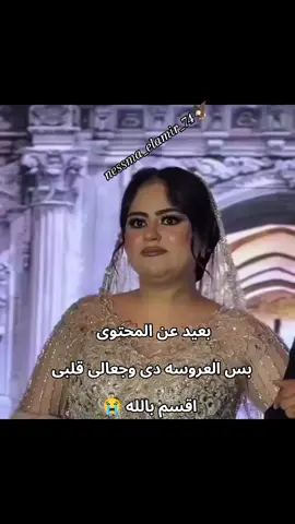 العروسه دى وجعالى قلبى والله #العروسة_بتعيط #tiktok #foryou #nessma_elamir_74 #نسمة_الامير 