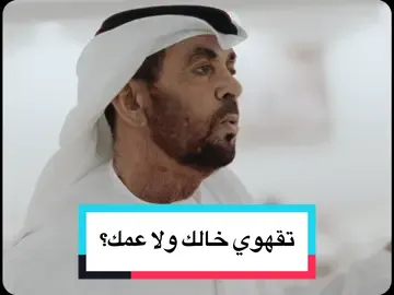 في ميلس واحد .. عمك وخالك موجودين، الفنيال بتعطيه منو ؟  ‏السؤال يمكن بسيط، لكن فيه عمق السنع والعرف مع الراوي سعيد مصبح بن حليط الكتبي