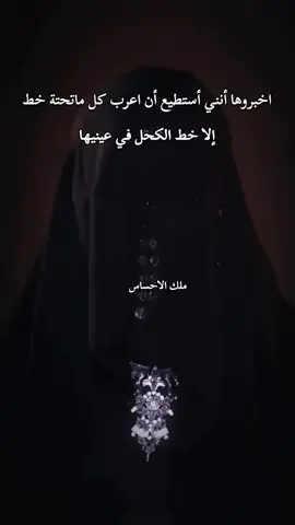 اخبروها_انني_استطيع_اعراب_كل ماتحته_خط_إلا_خط_الكحل_في_عينيها #اخبروها #كحل #خط #عينيها #fyp @ملك الاحساس🇮🇶 @ملك الاحساس🇮🇶 @ملك الاحساس🇮🇶 