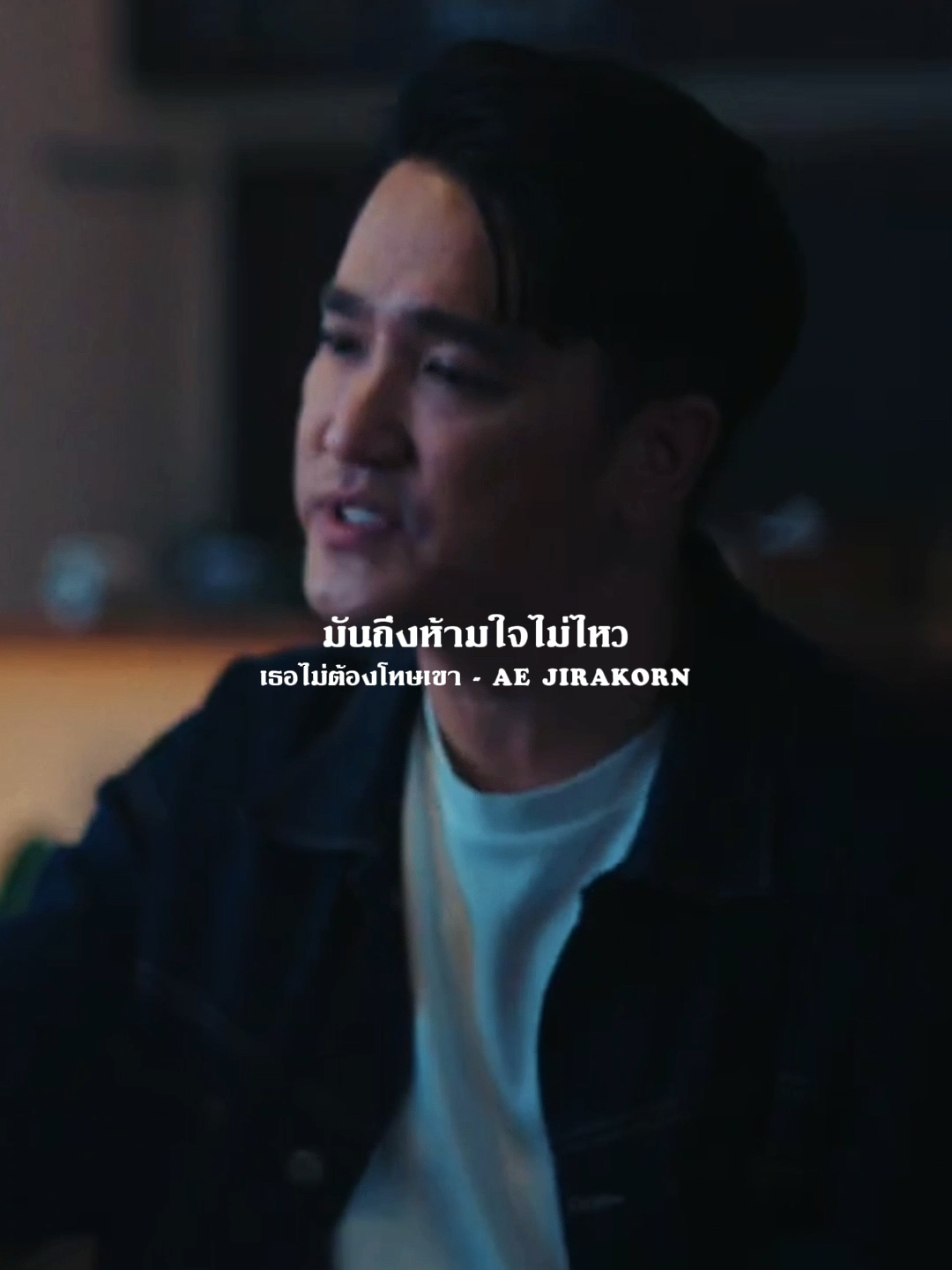 มันคงไม่เกิด​ ถ้าหากเธอไม่เผลอใจ​ไป #เธอไม่ต้องโทษเขา​ #aejirakorn​ #merecords​ #merecordslabel​ #เอ๊ะจิรากร​ 
