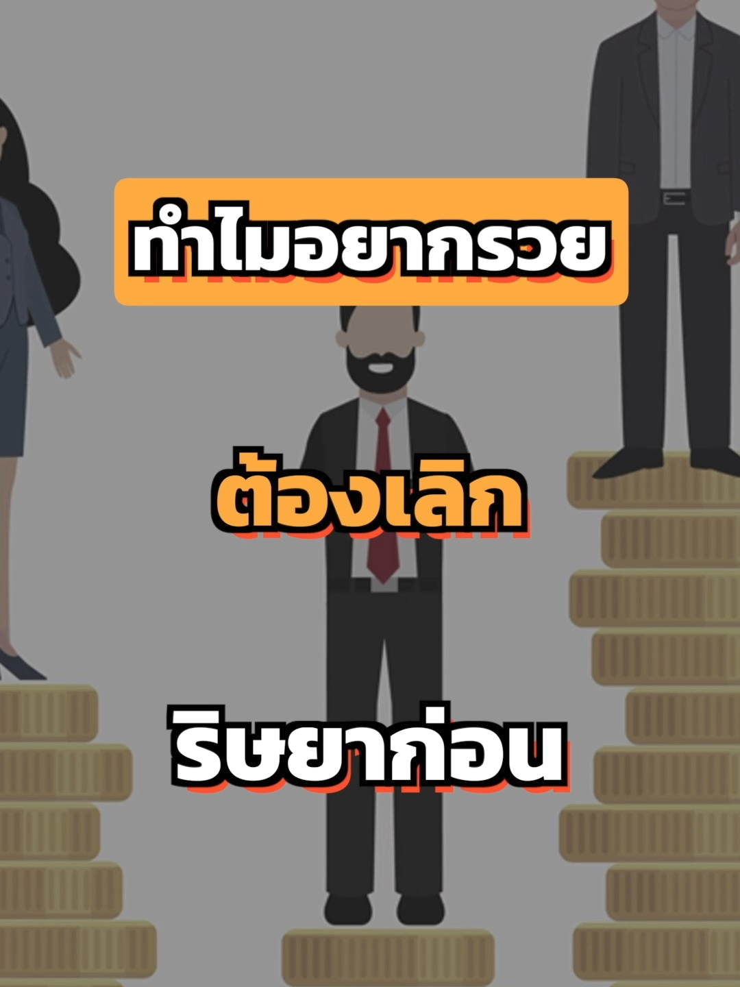 ทำไมอยากรวยต้องเลิกริษยาก่อน #ยีราฟพารวย #การเงิน #การลงทุน #อาหารสมอง