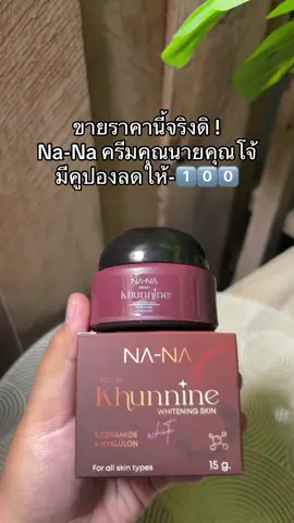 #ครีมคุณนาย #สินค้าคุณโจ้ 