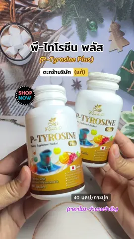 Risete-D พี-ไทโรซีน พลัส (P-Tyrosine Plus) บรรจุ 40 แคปซูล #ผลิตภัณฑ์เสริมอาหาร #บํารุงสมอง #เสริมภูมิคุ้มกัน #พีไทโรซีนพลัส #สินค้าขายดี  @meaying-yoy  @meaying-yoy  @meaying-yoy 