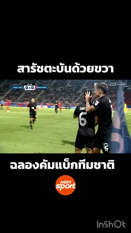 สารัช อยู่เย็น ซัดสุดสวยหน้ากรอบเขตโทษให้ ไทย ออกนำไปก่อน 1-0 ในนาทีที่ 15 แต่ สิงคโปร์ ตามตีเสมอ 1-1 อย่างรวดเร็ว ในนาทีที่ 17 จาก เกล็นน์ เกวห์ เกมอุ่นเครื่อง ที่ ธรรมศาสตร์ สเตเดียม 