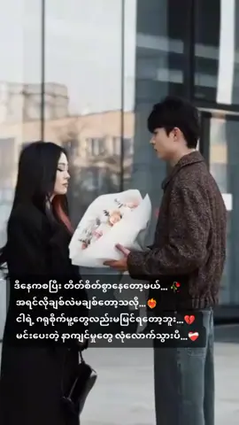 မိန်းကလေးတစ်ယောက် စိတ်နာသွာပြီးဆိုရင် မိန်းကလေးတစ်ယောက်ကို စိတ်ဆိုးအောင်လုပ် ပြန်ချော့လို့ရတယ် စိတ်ကောင့်အောင်လုပ် ရှင်းပြလိုက်ရင် ပြန်ကျေနပ်သွားမယ် ဒါပေမယ့် စိတ်နာသွားပြီးဆိုရင်တော့ မျက်နှာချင်းဆိုရင်တောင် တစ်ခါမှ မတွေ့ဖူးခဲ့ကြတဲ့ သူစိမ်းလို နေပြသွားလိမ့်မယ်#foryoupage #foryou #tiktok #Crd 