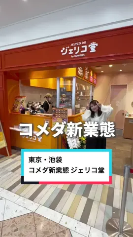 みんな大好きコメダ珈琲の新業態が関東初出店👢✨ #PR #コメダ珈琲 #ジェリコ堂 #池袋カフェ #東京おでかけ 