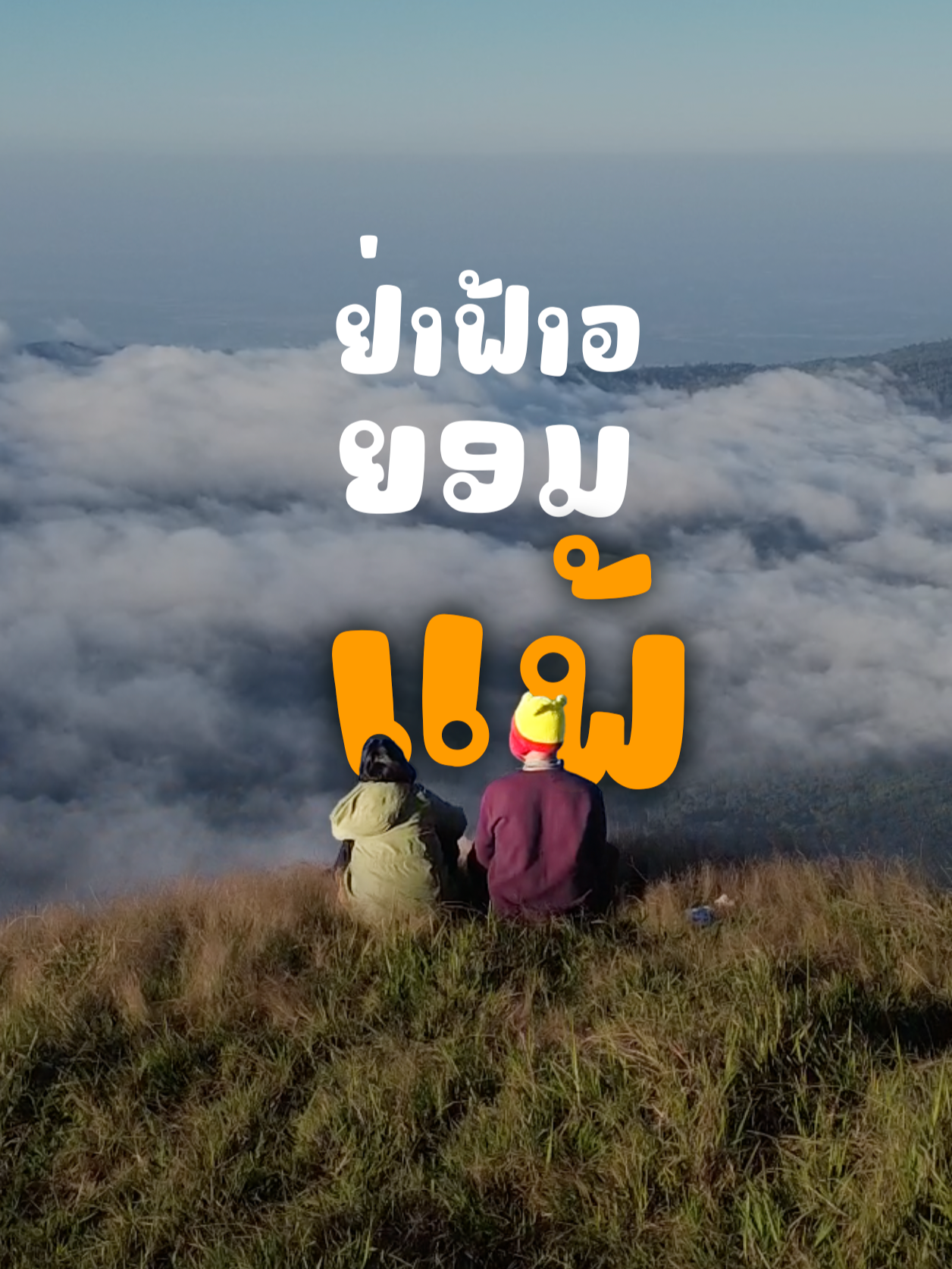 ຢ່າຟ້າວຍອມແພ້ເທື່ອ #ສະບາຍດີມະນຸດ #ຢາດົມໂອໄມ້ດີ #ໂອໄມ້ດີ #laos🇱🇦