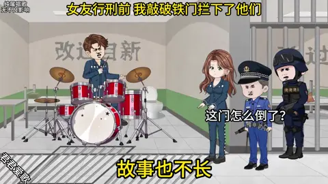 #沙雕动画 女友行刑前，我敲破了铁门拦住了他们……