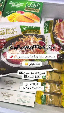 دقت طبول اللذة 🥁😋   ذبح باليد حسب احكام الشريعة الإسلامية 🔪  تغذية نباتية ‎😋 100‎%‎‎  گرنتي بدون زفرة 🤯  من كربلاء العطاء الى مدينة الإباء 📍   #مركز_المدينة #مركز_المدينة_البوادي_والريان #مركز_البيع_المباشر #مدينة_الصدر #لايك 