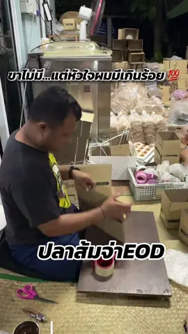 ขาไม่มี…แต่หัวใจผมมีเกินร้อย 💯 สองมือยังทำงานได้ ความหวังยังไม่ดับ ชีวิตสู้ทุกวัน ไม่ถอยแม้วันเดียว เพราะผมไม่ได้สู้คนเดียว…มีครอบครัวที่สู้ไปด้วยกัน  🔥 #ปลาส้มEOD #กันจอมพลัง  #ทุกคำสั่งซื้อคือกำลังใจ 