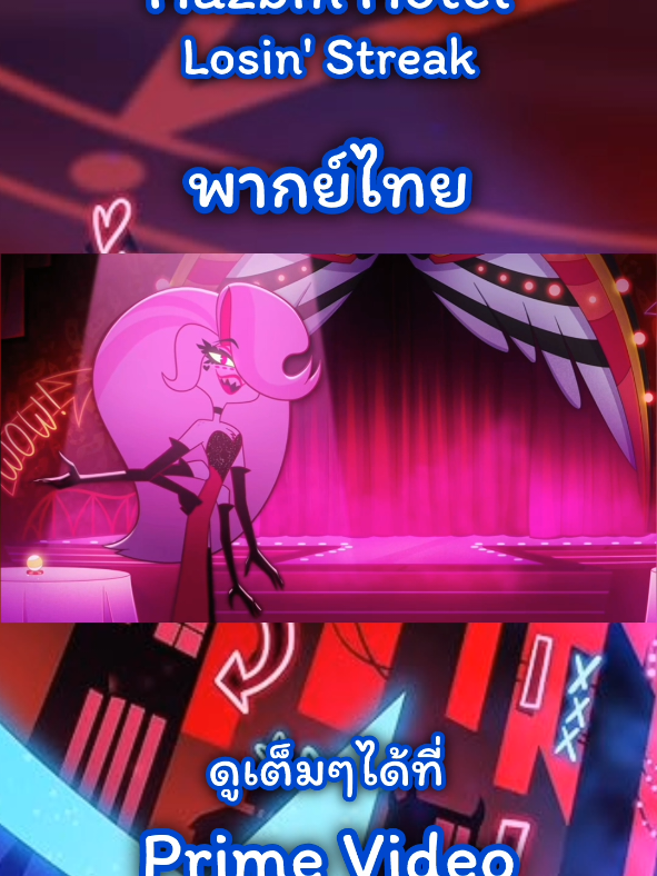 Hazbin Hotel season 2 | Losin' Streak (Thai) #hazbinhotel2season #hazbinhotel #hazbinhotelangeldust #vivziepop #primevideo 