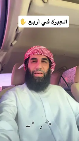 العبرة في أربع .. فاسمع ✋ #خواطر #مقاطع_دينية #كلام_من_القلب #انشر_تؤجر_بإذن_الله #اكسبلور 