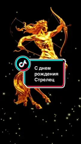 С днём рождения Стрелец ♐️ #сднемрождения #сднемрождениястрелец #стрелец #рек #стрельцы 