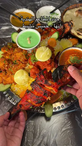 ومنزلين عروض قوية اسم المطعم جلسة برياني يستاهل وبقوه  #جلسة_برياني #مطاعم_خميس_مشيط #عروض_مطاعم #مطعم_هندي_ابها 