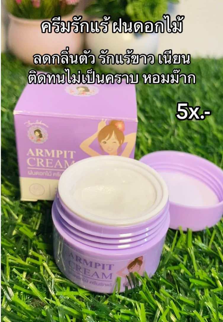 เพิ่มความมั่นใจให้กับตัวเอง หอมติดทน มั่นใจตลอดวัน✨ #ครีมรักแร้พี่ฝน #ติดทนไม่เป็นคราบ #หอมมั่นใจทุกวัน #หอมมากกกกกก 