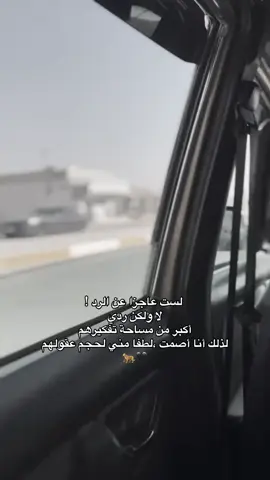 لست عاجزا عن الرد.🖤🐆 #fyppppppppppppppppppppppp #explore #foryou #tiktok 