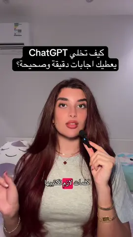 كيف تخلي ChatGPT يعطيك إجابات دقيقة وصحيحة ؟ كلمات لازم تنكتب لشات جي بي تي عشان يعطيك إجابات دقيقة ! 