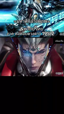 #มหาศึกล้างพิภพตอนที่195พากไทย #หลัวเฟิง #หลัวเฟิง❤สวีซิน #มหาศึกล้างพิภพ #อนิเมะจีนซับไทย 