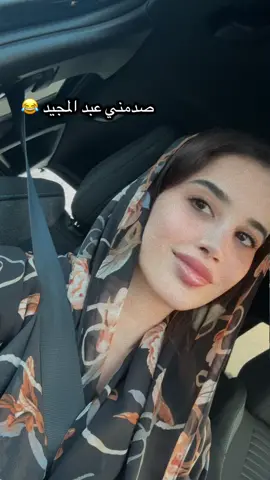 صدمني عبد المجيد 😅 #مشاهير_تيك_توك #ترند #ذهب_مجوهرات  