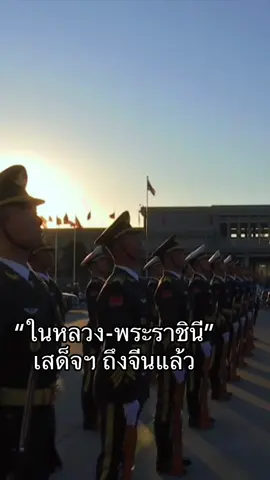 “ในหลวง-พระราชินี” เสด็จฯ เยือนจีนอย่างเป็นทางการ 13-17 พ.ย. 68 ตามคำทูลเชิญของ “สี จิ้นผิง” กระชับสัมพันธไมตรีสองประเทศ#พระบาทสมเด็จพระเจ้าอยู่หัว #สมเด็จพระนางเจ้าสุทิดา #เยือนจีน 