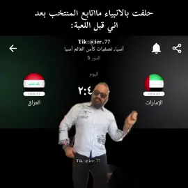 حقيقي😂😂😂+ الرياكشنات بقناة التلي بالبايو💙  #مصطفى_الحجي #ميمز #العراق #الامارات #كأس_العالم 