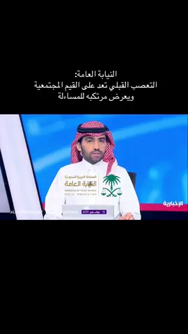 النيابة العامة: التعصب القبلي تعد على القيم المجتمعية ويعرض مرتكبه للمساءلة