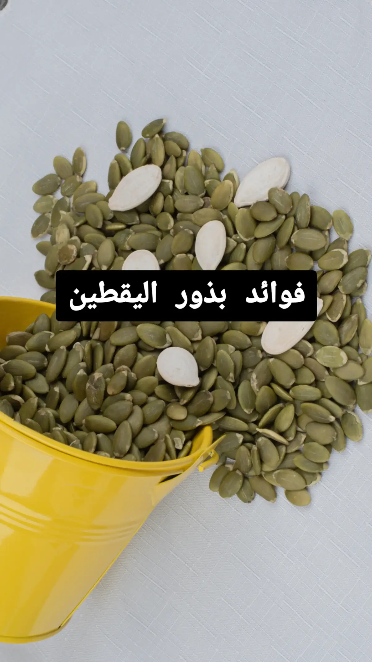 فوائد تناول بذور اليقطين لجسم الانسان #اكل #اكل_صحي #نصيحة #معلومات #طبيب #وصفات #طب #خلطات #فولو #اكسبلور #healthyrecipes #likе #healthcare #benefits #صلوا_على_رسول_الله 