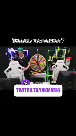 Знаешь чем пахнет? #inkmate0 #zibert1715 