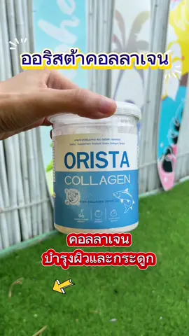 คอลลาเจน บำรุงผิวและกระดูก ออริสต้าคอลลาเจน #คอลลาเจน #คอลลาเจนผิวใส #คอลลาเจนบํารุงกระดูก #สินค้าปังดันยอดขาย #ปะแป้งพาบิวตี้ 