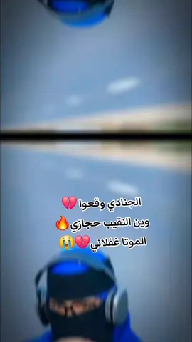 #CapCut الجنادي وقعوا 💔 وين النقيب حجازي🔥 الموتا غفلاني💔😭#الشهداء_احياء_عند_ربهم_يرزقون💔😔 #جاهزية_سرعة_حسم💥✌🔥 #رزيقات_تراب_الهين_الجنينة_دارفور #جاهزية_سرعة_حسم_في_كل_مكان_و_زمان😎 