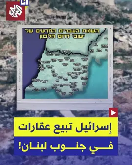 عرض استيطاني جديد يتجاوز الحدود.. حركة إسرائيلية متشدّدة تطرح أراضي في جنوب لبنان 