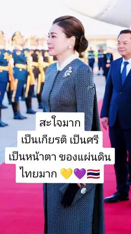 สะใจมากกกก ขนลุก กับลุคของแม่ มาก 💜💜💜💜💜#ทรงพระเจริญ #เสด็จเยือนจีน #สมเด็จพระนางเจ้าสุทิดา 