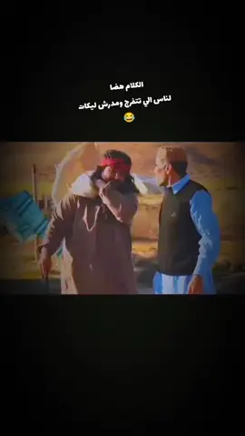 ديرو ليكات ع الفديو يا جرب😂 #شط_الحرية #مشرية45❤💎 #مراجع #اكسلبور #تصميم_فيديوهات🎶🎤🎬تصميمي🔥 