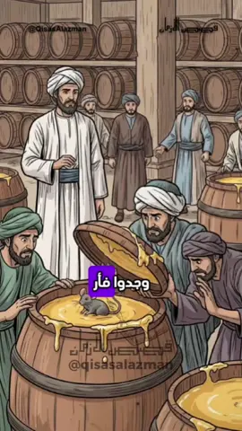قصة الفأر الذي سقط في برميل العسل .. فتخلص صاحبه من 600 برميل عسل! 😮🔥 #قصة_قصيرة #قصة_واقعية #تقوى #عبرة #قصص_حقيقية 