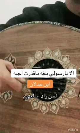 #الايارسولي_بلغه_ماقدرت_آجيه #سعد_بن_جدلان #الفن_الشعبي #اكسبلور #العديم 