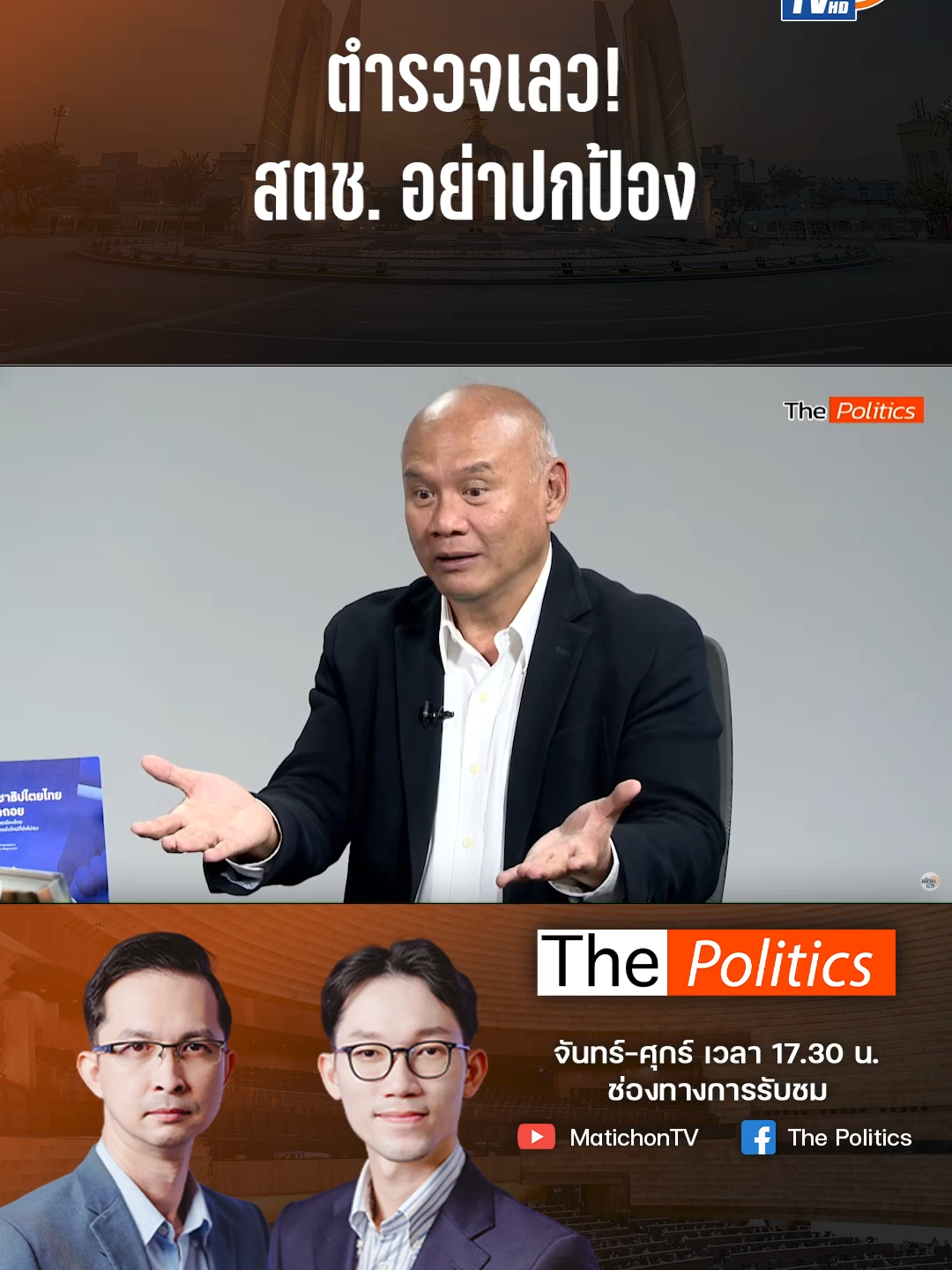 แล้วประชาชนจะพึ่งใคร? พล.ท.พงศกร รอดชมภู และ ศิโรตม์ คล้ามไพบูลย์ มองประเด็นร้อนวงการตำรวจ หลัง พล.ต.อ.สุรเชษฐ์ หักพาล ให้ข้อมูล กมธ.ความมั่นคงฯ พร้อมเปิด 200 รายชื่อ ทั้งตำรวจและนักการเมือง ที่มีส่วนพัวพันเว็บพนันออนไลน์ #thepolitics #พงศกรรอดชมภู #ศิโรตม์คล้ามไพบูลย์ #บิ๊กโจ๊ก