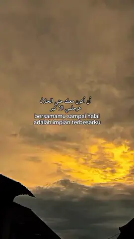 أن أكون معك حتى الحلال هوحلمي الا كبر #fyp #qountesarabic #syaircinta #sanset #awan 