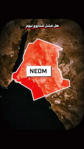 هل فشل مشروع نيوم 3 #خرائط #geographie #infoandfacts #السعودية🇸🇦 