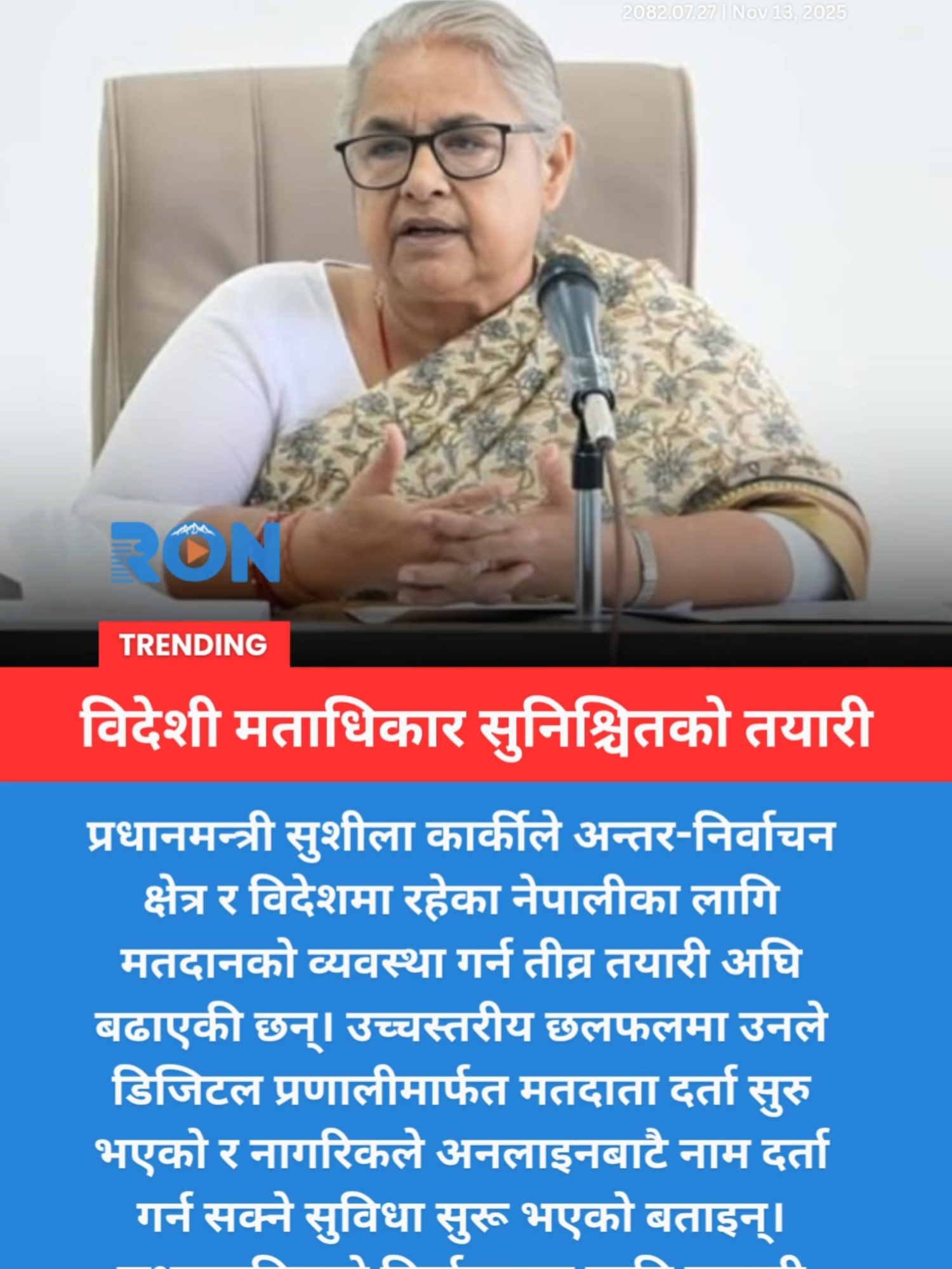 Nepal PM Sushila Karki accelerates digital voting system for citizens abroad and inter-district voters. #NepalElections #DigitalVoting #SushilaKarki