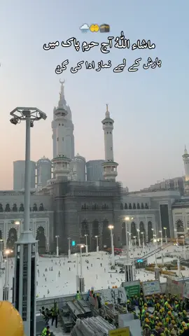 بارش کے لیے دعا حرم پاک میں🤲🕋🌧️#حرمین_شریفین_مکہ_مکرمہ🕋❤🕋🕋 #مسجدالحرام_مکه_مکرمه #Allah❣️ #foryoupage 