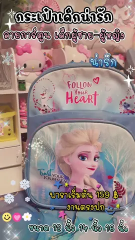 กระเป๋านักเรียนกระเป๋านักเรียนเด็กอนุบาลเด็กผู้ชายเด็กผู้หญิงมีให้เลือกเยอะมากกว่าดูในตะกร้าได้เลยค่ะ 💗🌸😊#กระเป๋านักเรียน #กระเป๋านักเรียนอนุบาล #กระเป๋าสะพายหลัง #กระเป๋านักเรียนเด็กอนุบาล #เอลซ่า 